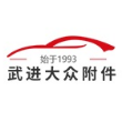 常州市武进大众汽车附件有限公司