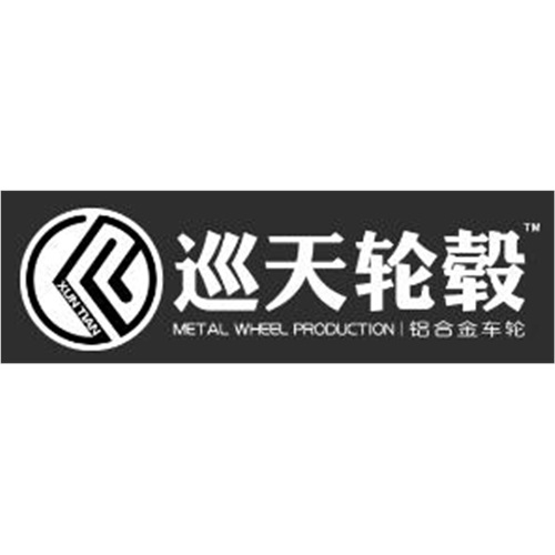 浙江巡天轮毂制造有限公司