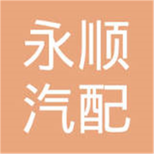 上海永顺汽配有限公司