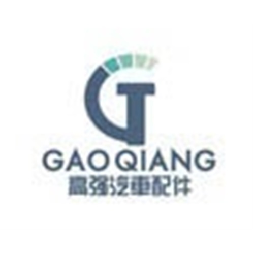 重庆高强汽车配件制造有限公司