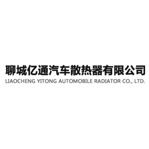 聊城亿通汽车散热器有限公司