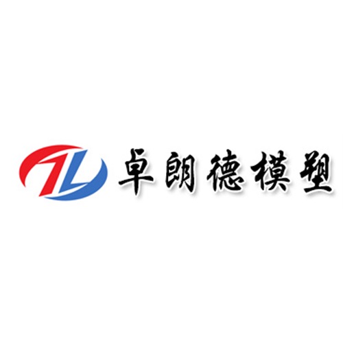 江苏卓朗德模塑科技有限公司