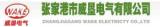 张家港市威垦电气有限公司