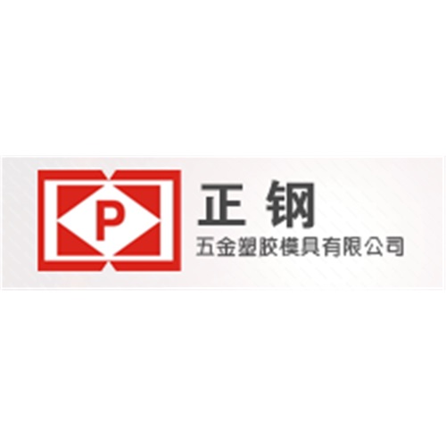 东莞正钢五金塑胶模具有限公司