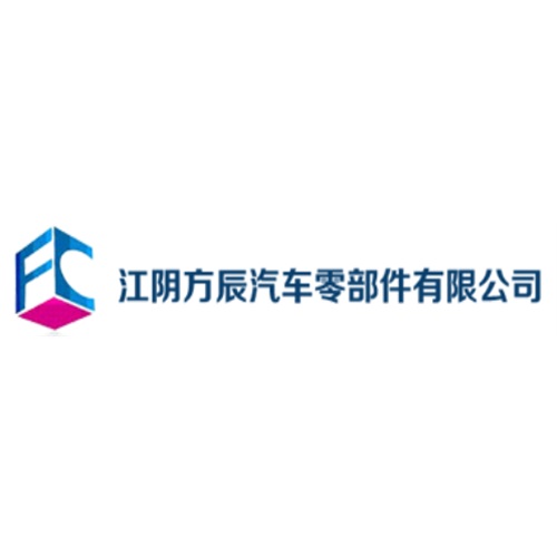 江阴方辰汽车零部件有限公司