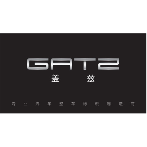 江苏盖兹汽车零部件有限公司