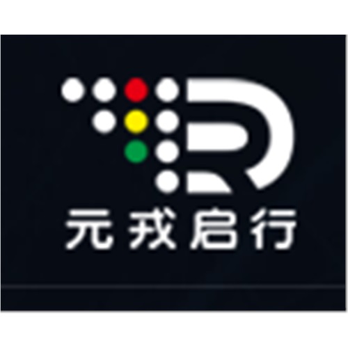 北京元戎启行科技有限公司