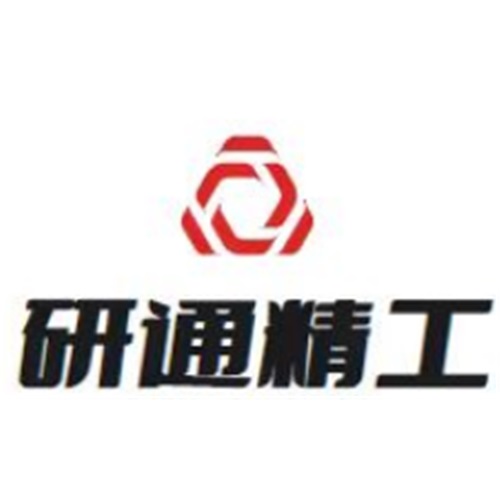 昆山研通精密工业有限公司
