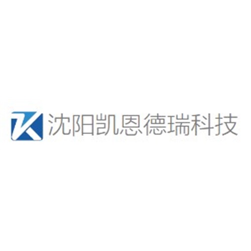 沈阳凯恩德瑞科技有限公司