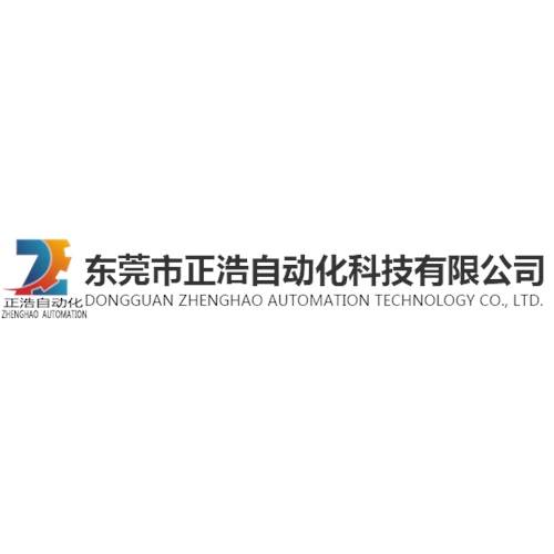 东莞市正浩自动化科技有限公司
