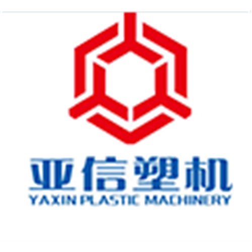 青岛亚信塑料挤出设备有限公司