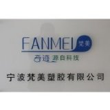 宁波梵美塑胶有限公司