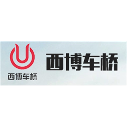 河南省西博车桥有限公司