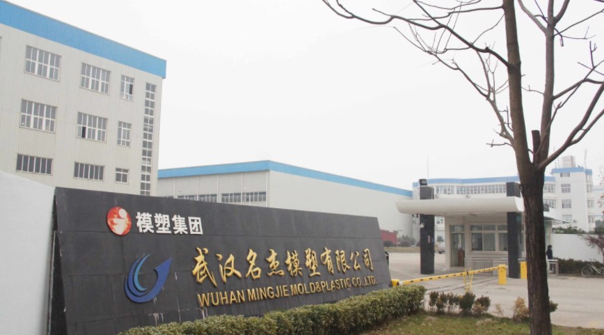 武汉名杰模塑有限公司 武汉名杰模塑有限公司