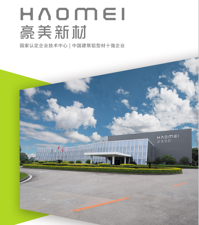 广东豪美新材股份有限公司