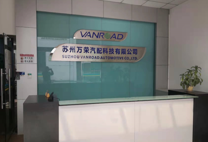 苏州万荣汽配科技有限公司