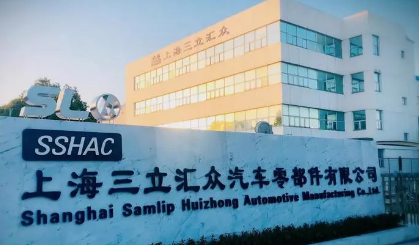 上海三立汇众汽车零部件有限公司