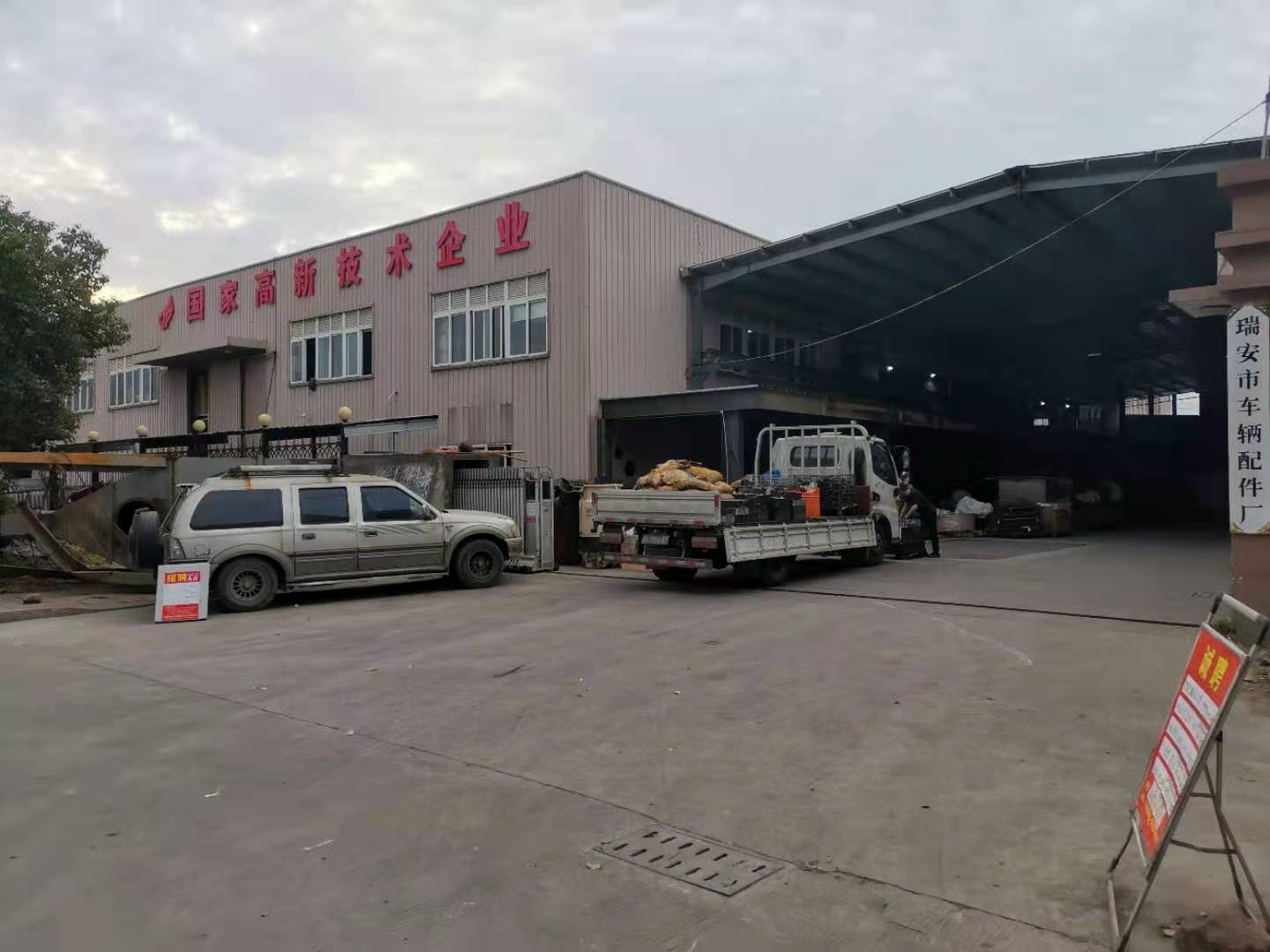 瑞安市车辆配件厂