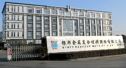 银邦金属复合材料股份有限公司 银邦金属复合材料股份有限公司