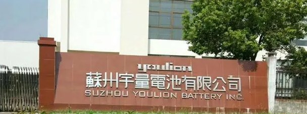 苏州宇量电池有限公司