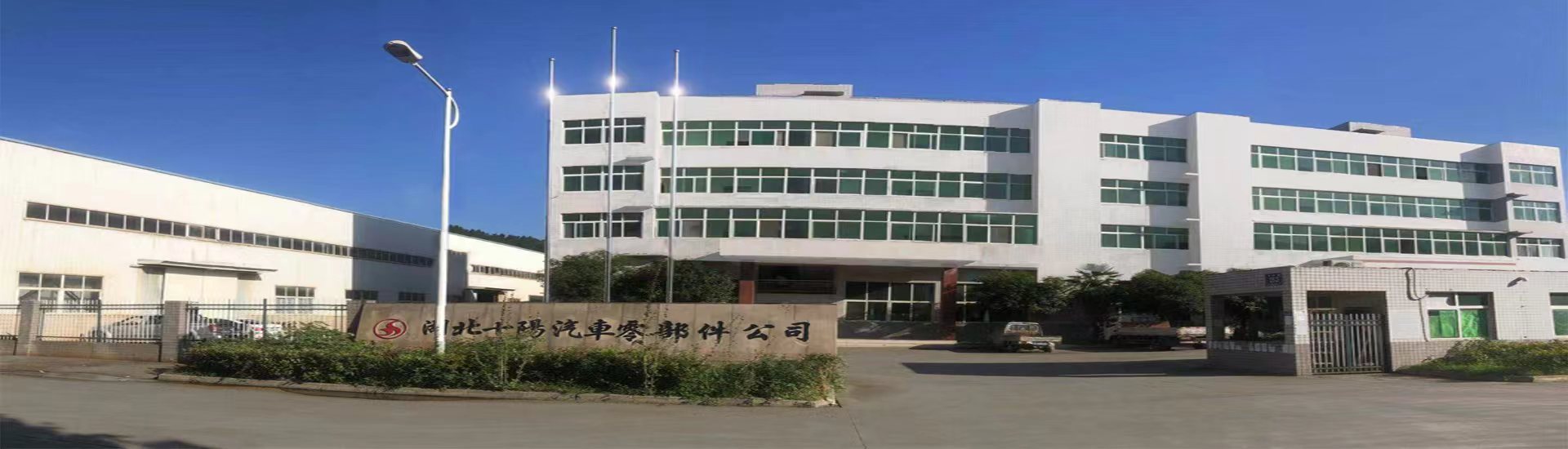 湖北十阳汽车零部件有限公司