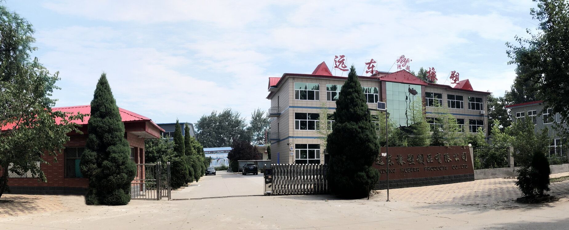 清河县远东橡胶塑料制品厂