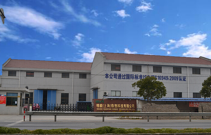 明毅(上海)橡塑科技有限公司 明毅(上海)橡塑科技有限公司