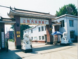 富奥辽宁汽车弹簧有限公司