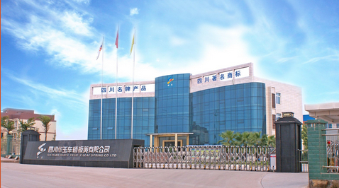 四川华玉车辆板簧有限公司