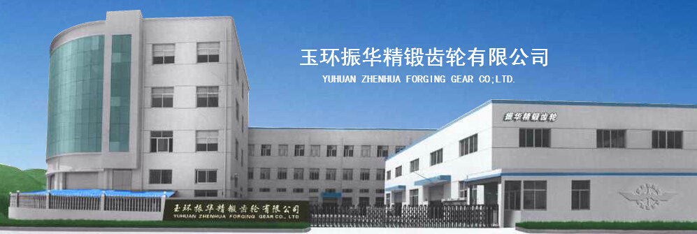 浙江振华精锻齿轮有限公司