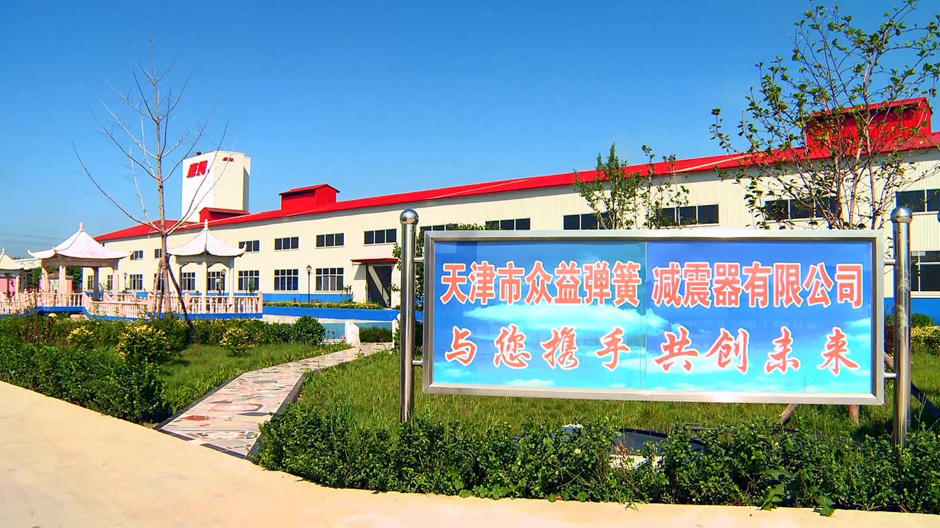 天津市众益弹簧减震器有限公司