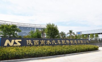 陕西南水汽车配件制造有限公司