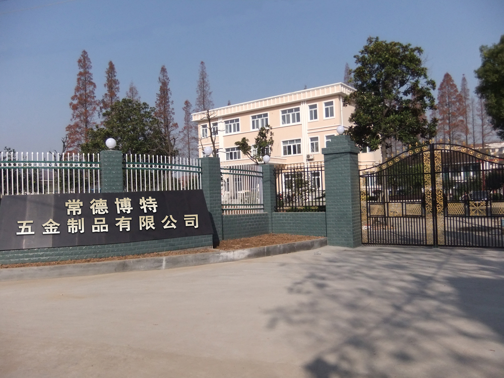常德博特五金制品有限公司
