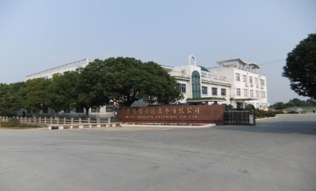 无锡安士达五金有限公司