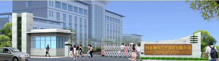 河北驰邦汽车部件有限公司