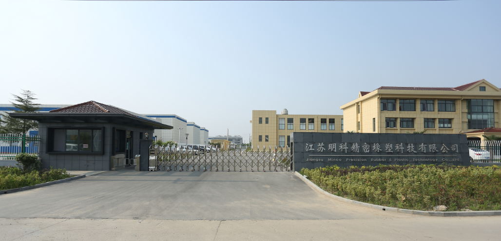 江苏明科精密橡塑科技有限公司