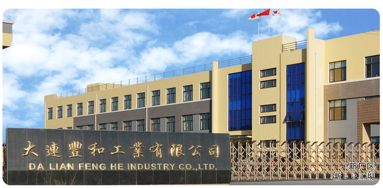 大连丰和工业有限公司