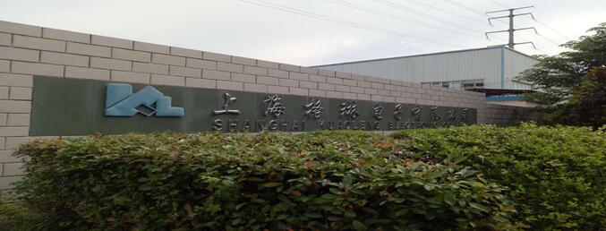 上海格琳电子有限公司
