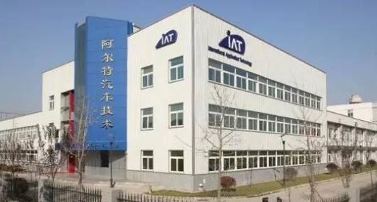 阿尔特汽车技术股份有限公司