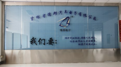 吉林省德邦汽车电子有限公司
