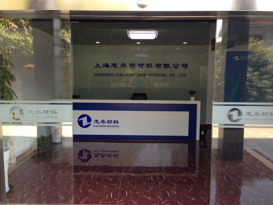 上海志承新材料有限公司