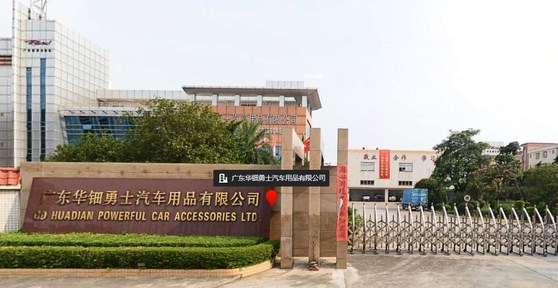 广东华钿勇士汽车用品有限公司
