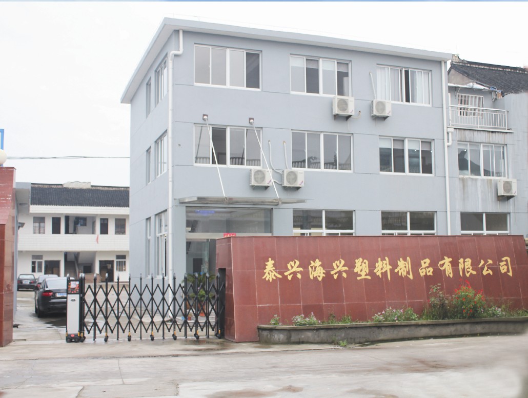 泰兴市海兴塑料制品有限公司