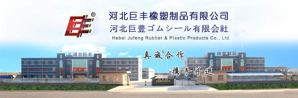 河北巨丰橡塑制品有限公司