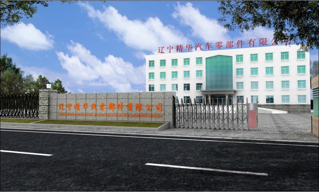 辽宁精华汽车零部件有限公司