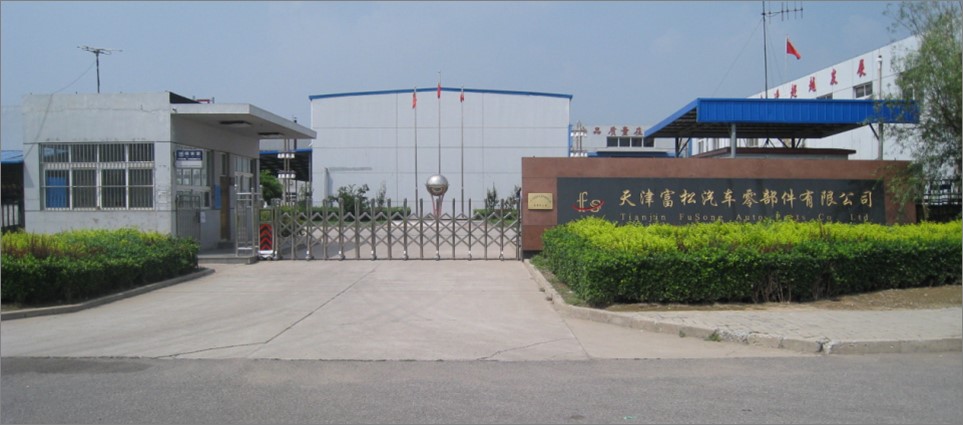 天津富松汽车零部件有限公司