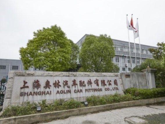 上海奥林汽车配件有限公司