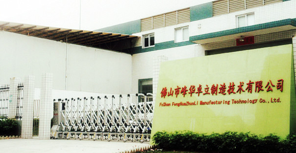 广东峰华卓立科技股份有限公司