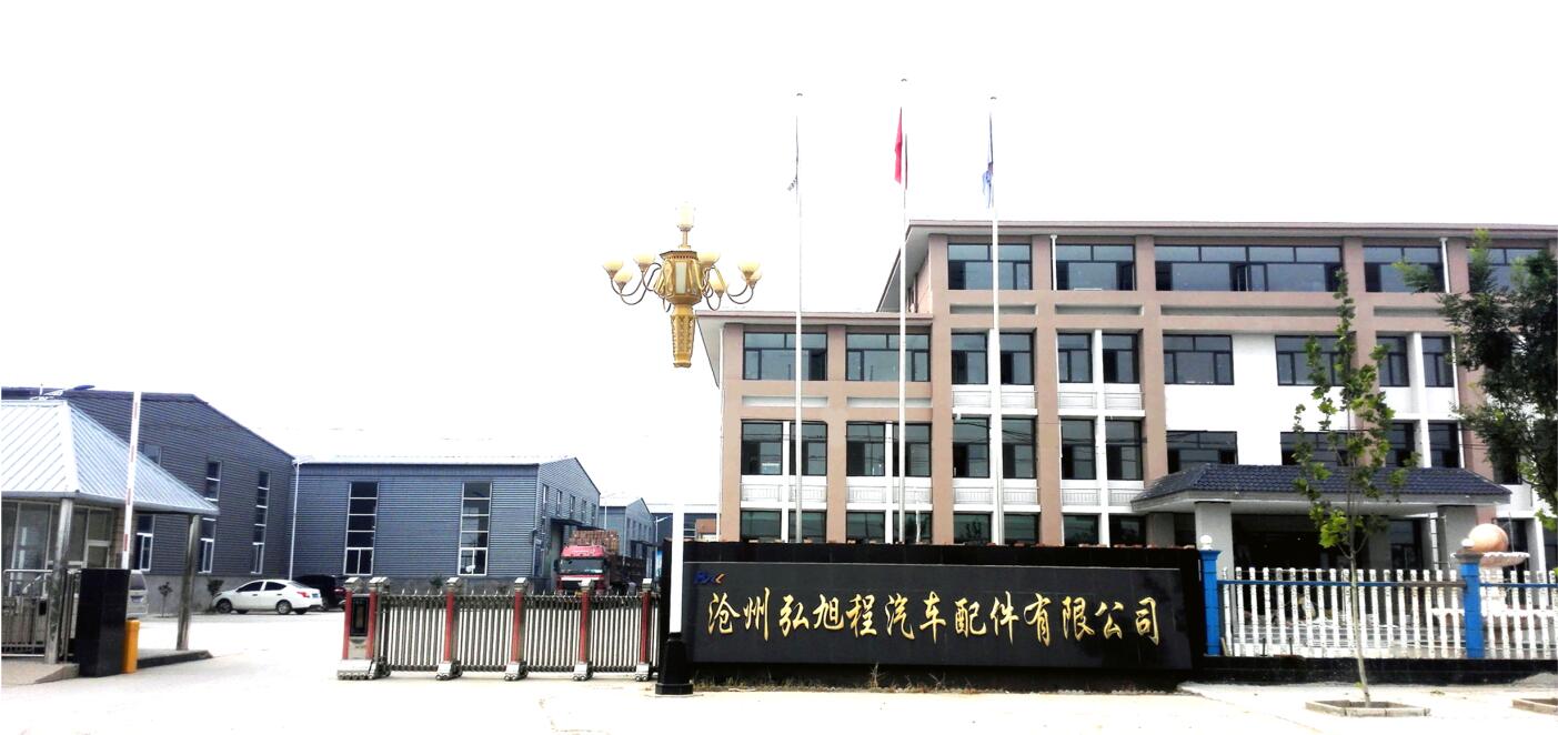 沧州弘旭程汽车配件有限公司