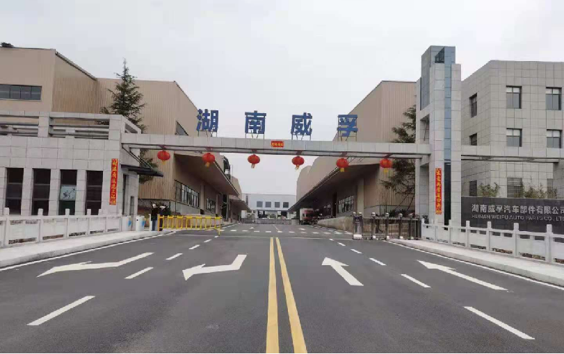 湖南威孚汽车部件有限公司 湖南威孚汽车部件有限公司